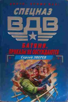 Книга Зверев С. Спецназ ВДВ Батяня Приказы не обсуждаются, 11-20311, Баград.рф